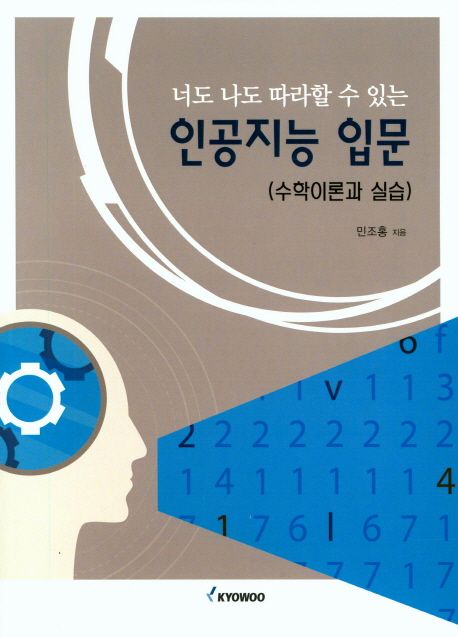 (너도 나도 따라할 수 있는) 인공지능 입문  : 수학 이론과 실습