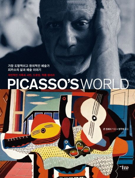 Picasso's world  : 가장 도발적이고 창의적인 예술가 피카소의 삶과 예술이야기