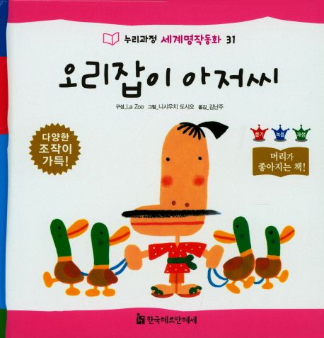 오리잡이 아저씨 / La Zoo 구성  ; 니시우치 도시오 그림  ; 김난주 옮김