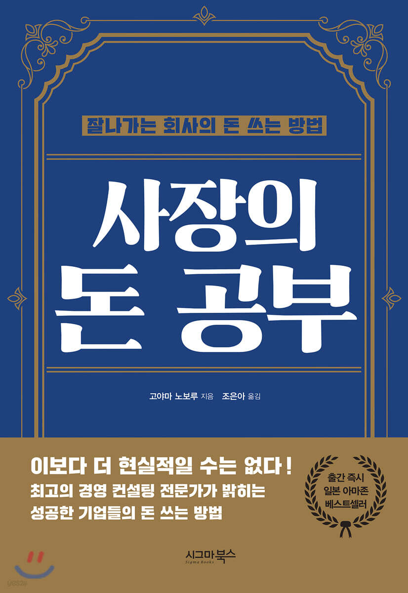 사장의 돈 공부- [전자책] : 잘나가는 회사의 돈 쓰는 방법