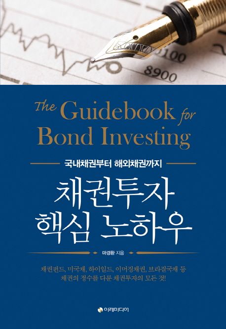 채권투자 핵심 노하우  = The guidebook for bond investing  : 국내채권부터 해외채권까지