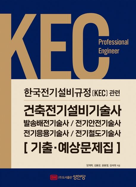 2022 KEC 한국전기설비규정 관련 건축전기설비기술사 기출·예상문제집 (발송배전기술사, 전기안전기술사, 전기응용기술사, 전기철도기술사)