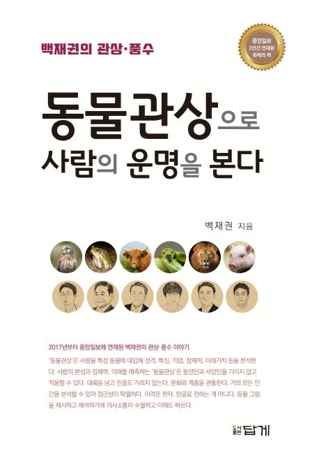 동물관상으로 사람의 운명을 본다 (백재권의 관상 풍수)