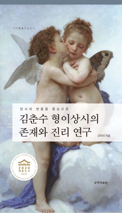 김춘수 '형이상시(形而上詩)'의 '존재와 진리' 연구 : '천사(天使)'의 변용을 중심으로