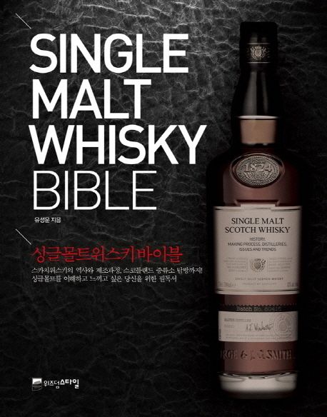 싱글몰트위스키 바이블 = Single malt whisky bible