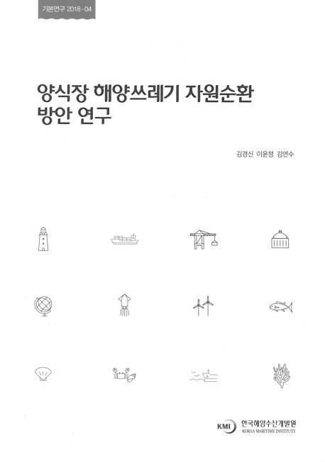 양식장 해양쓰레기 자원순환 방안 연구