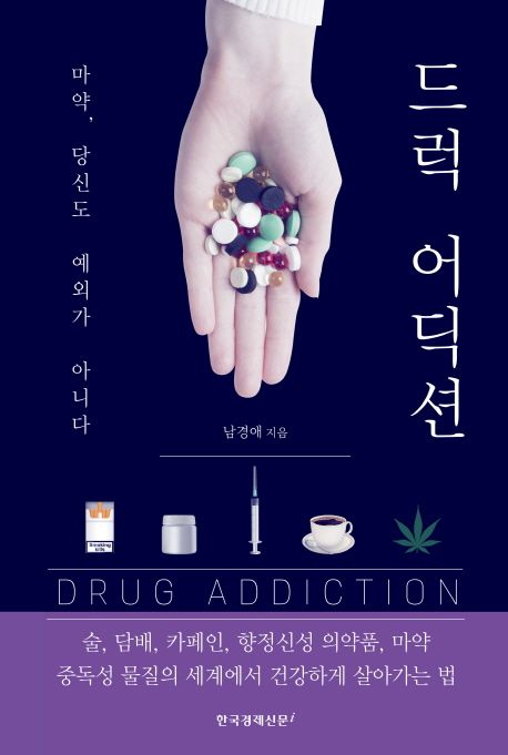 드럭 어딕션 = Drug addiction: 마약 당신도 예외가 아니다