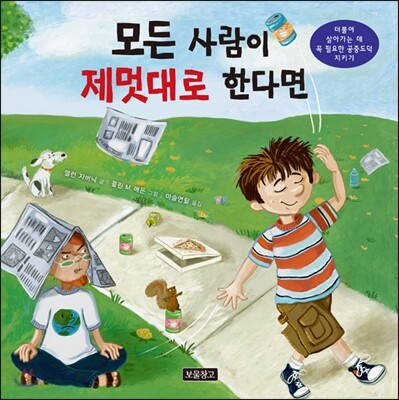 모든 사람이 제멋대로 한다면 : 더불어 살아가는 데 꼭 필요한 공중도덕 지키기