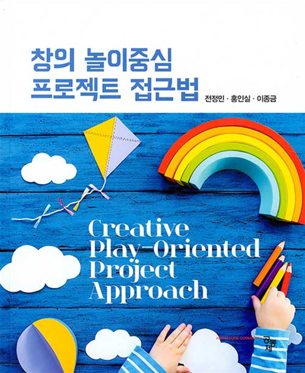 창의 놀이중심 프로젝트 접근법= Creative play-oriented project approach