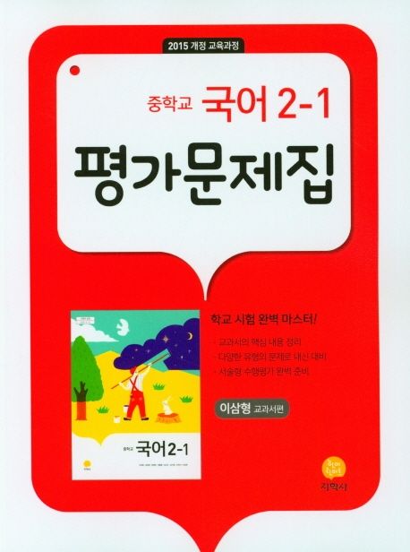 중학교 국어 2-1 평가문제집(이삼형 교과서편)(2025) (2015 개정 교육과정)