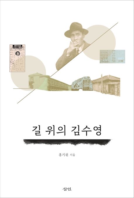 길 위의 김수영 / 홍기원 지음