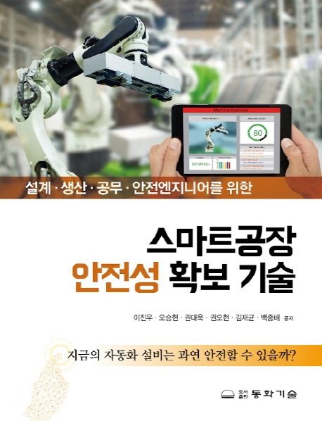 (설계·생산·공무·안전엔지니어를 위한) 스마트공장 안전성 확보 기술 : 지금의 자동화 설비는 과연 안전할 수 있을까?