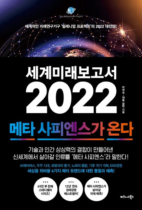 세계미래보고서 2022 : 메타 사피엔스가 온다 / 박영숙 ; 제롬 글렌 [공]지음