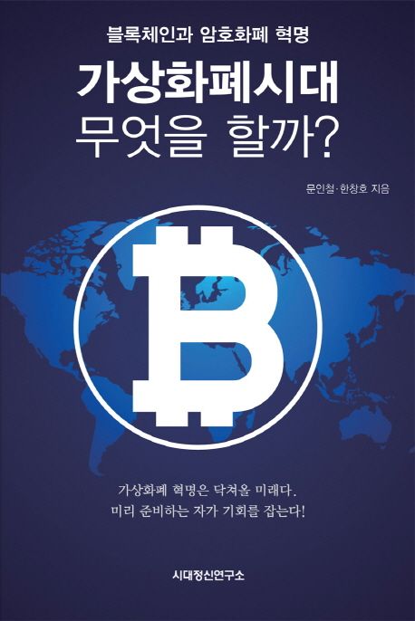 가상화폐시대 무엇을 할까?  : 블록체인과 암호화폐 혁명