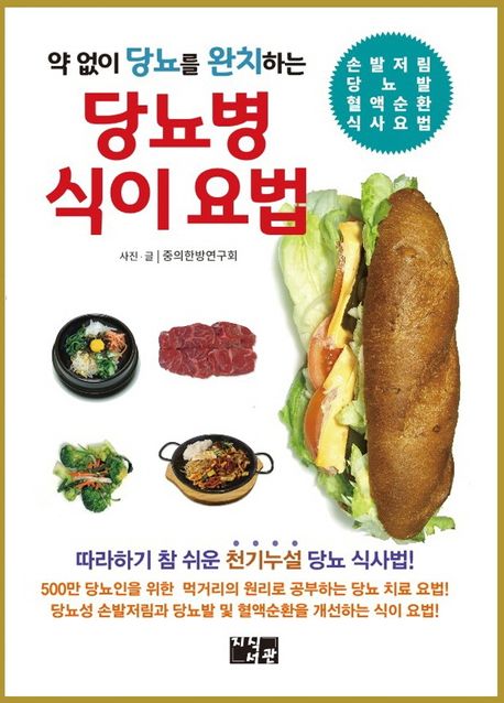 약 없이 당뇨를 완치하는 당뇨병 식이 요법  