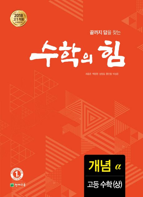 수학의 힘 고등 수학(상) 개념(알파) (2018 고1 적용 새 교육과정 반영)