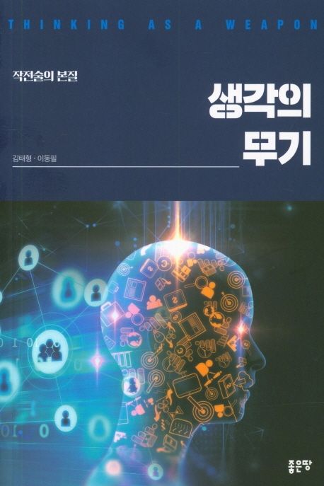 생각의 무기 (작전술의 본질)