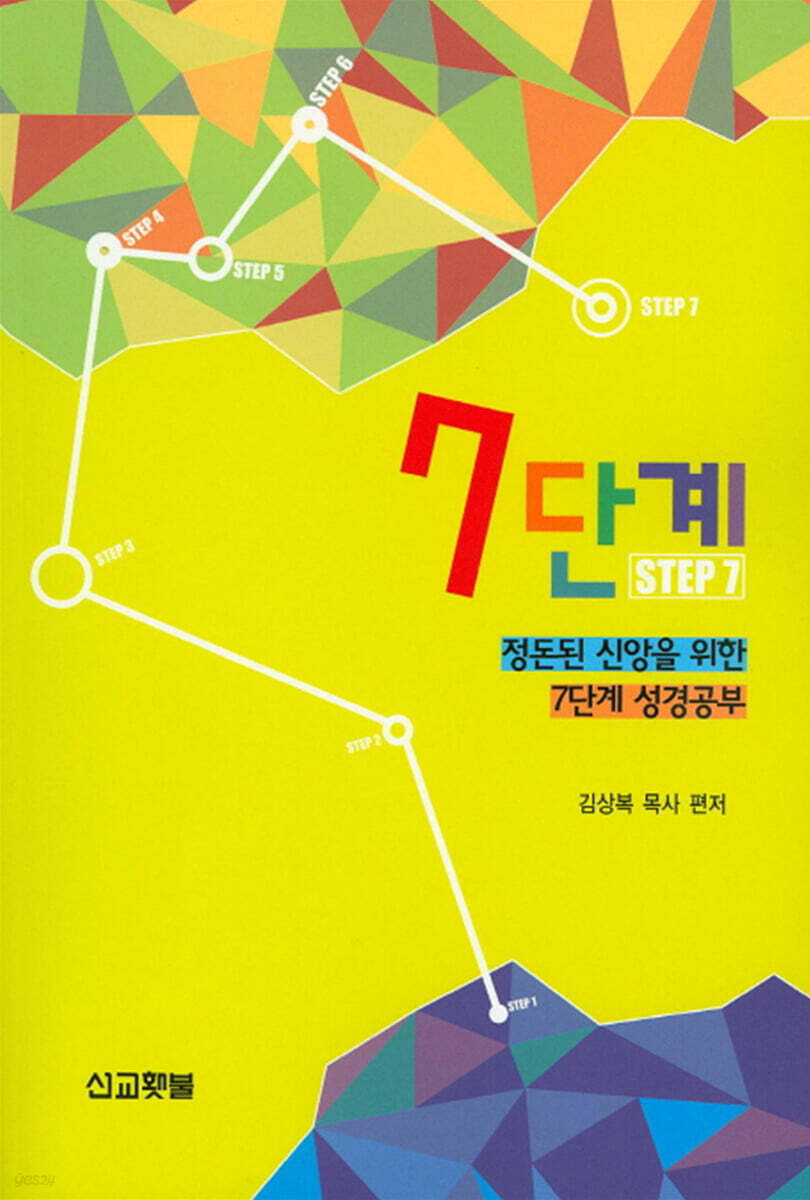 7단계: 정돈된 신앙을 위한 7단계 성경공부 (정돈된 신앙을 위한)