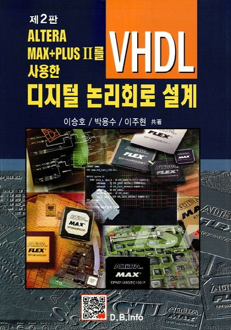 (Altera Max+Plus II를 사용한) 디지털 논리회로 설계 : VHDL