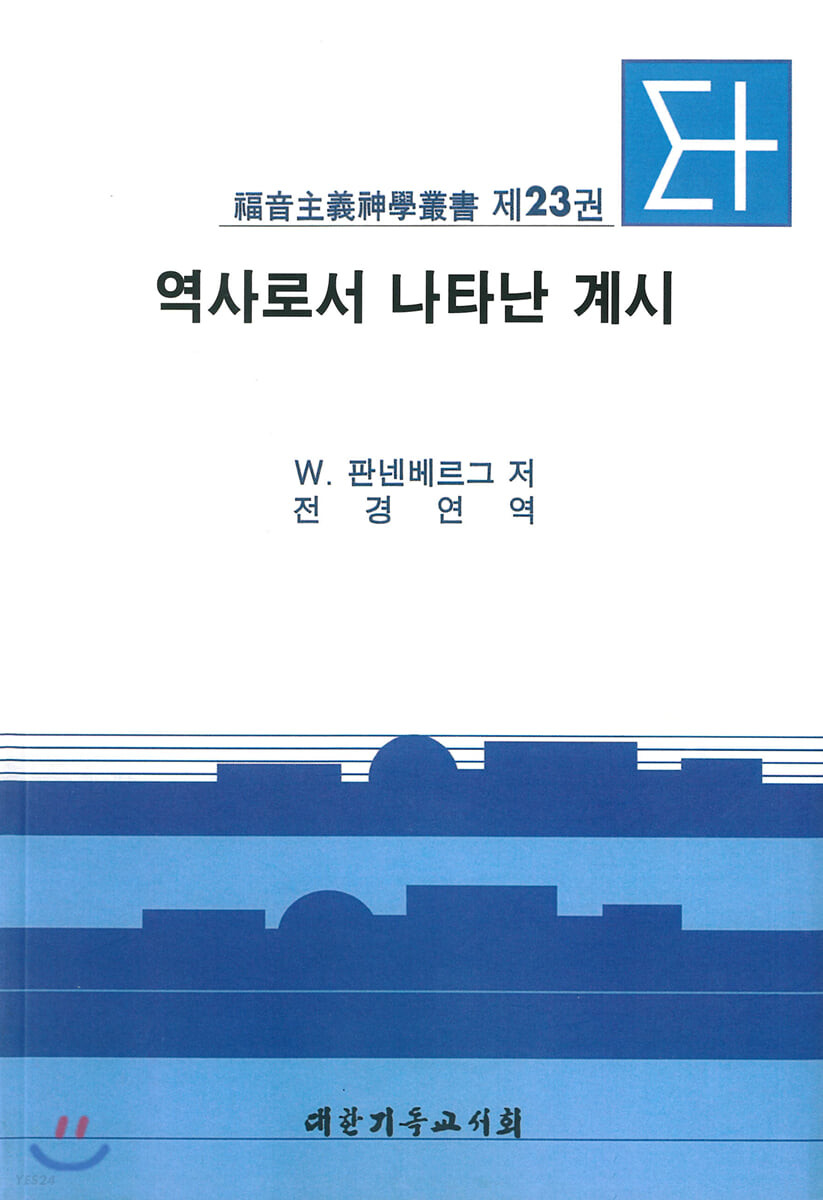 역사로서 나타난 계시