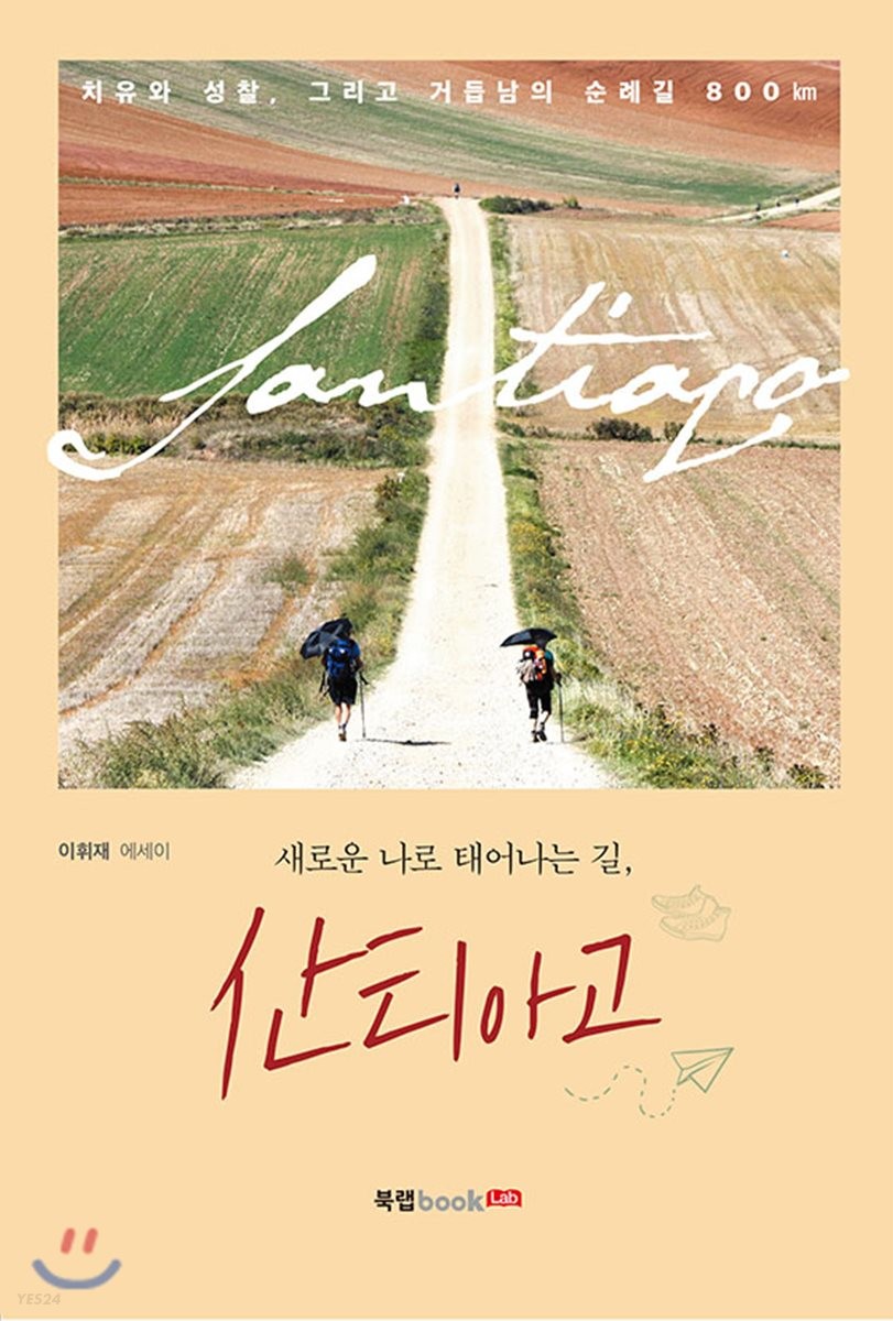 새로운 나로 태어나는 길, 산티아고 : 이휘재 에세이