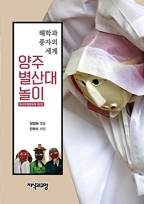양주 별산대 놀이 (중요무형문화재 제2호)