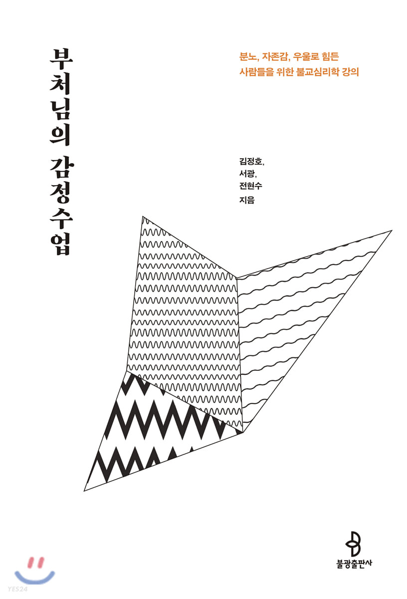 부처님의 감정수업- [전자책] : 분노, 자존감, 우울로 힘든 사람들을 위한 불교심리학 강의