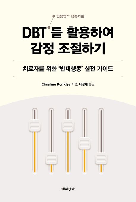 DBT를 활용하여 감정 조절하기  : 치료자를 위한 '반대행동' 실전 가이드