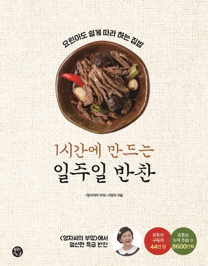 1시간에 만드는 일주일 반찬 (44만 유튜버 영자씨의 요린이도 쉽게 따라 하는 집밥)