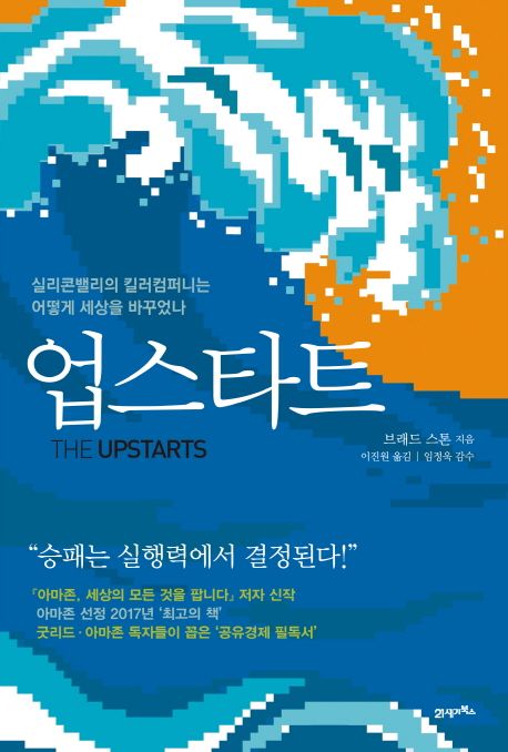 업스타트 - [전자도서] / 브래드 스톤 지음  ; 이진원 옮김