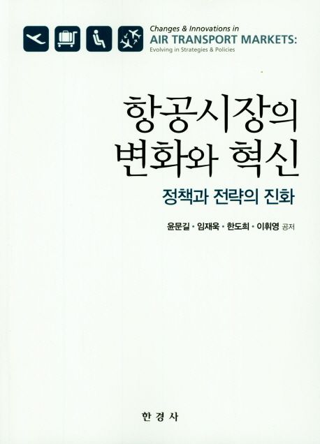 항공시장의 변화와 혁신 : 정책과 전략의 진화 = Changes & innovation in air transport markets : evolving in strategies & policies