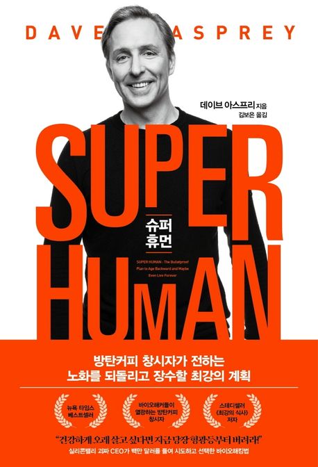 슈퍼 휴먼(Super Human) (방탄커피 창시자가 전하는 노화를 되돌리고 장수할 최강의 계획)