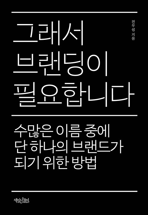 그래서 브랜딩이 필요합니다 : 수많은 이름 중에 단 하나의 브랜드가 되기 위한 방법