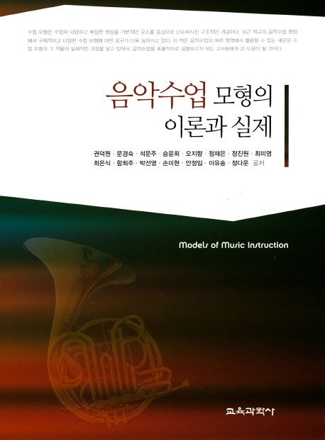 음악수업 모형의 이론과 실제
