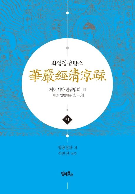 화엄경청량소 31: 제9 서다원림법회(3) (제39 입법계품 6-9)