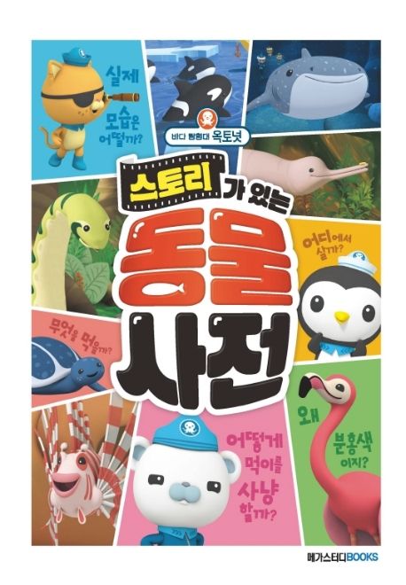 (바다 탐험대 옥토넛) 스토리가 있는 동물 사전 표지