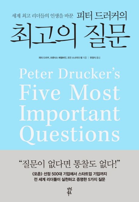 (세계 최고 리더들의 인생을 바꾼)피터 드러커의 최고의 질문