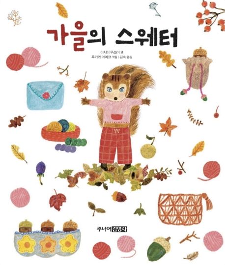 [11월 추천도서] 가을의 스웨터