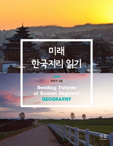 미래 한국지리 읽기 = Reading futures of Korean regional geography