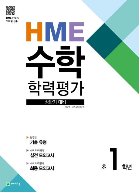 HME 수학학력평가 초1학년(상반기 대비)(2023)