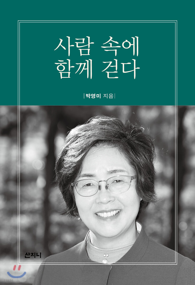 사람속에함께걷다