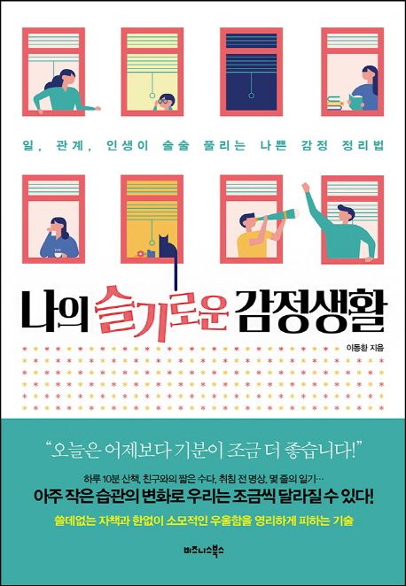 나의 슬기로운 감정생활 : 일, 관계, 인생이 술술 풀리는 나쁜 감정 정리법