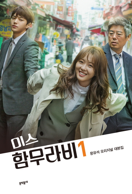 미스 함무라비 대본집 1 (문유석 오리지널 대본집)