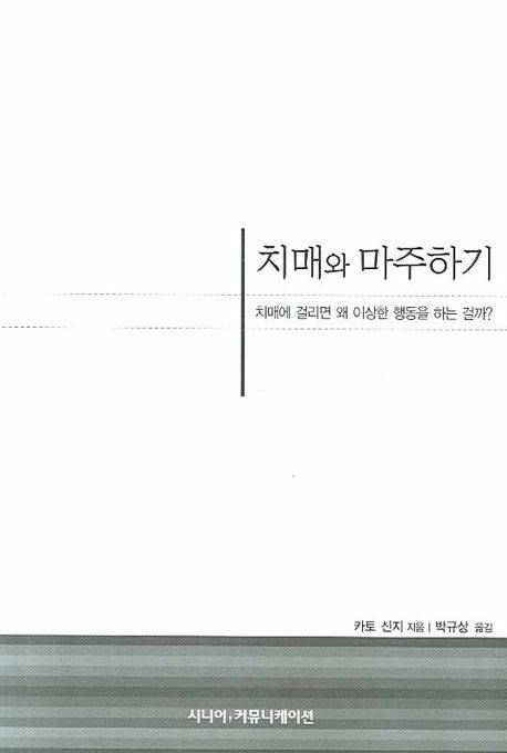 치매와 마주하기  : 치매에 걸리면 왜 이상한 행동을 하는 걸까?
