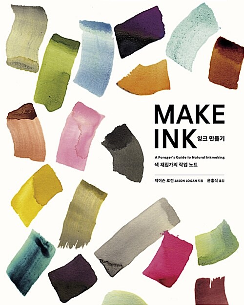 잉크 만들기: MAKE INK (색 채집가의작업 노트)