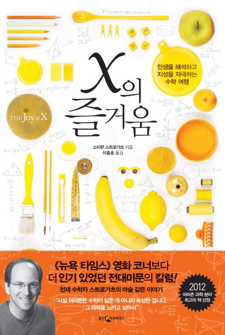 X의 즐거움 (인생을 해석하고 지성을 자극하는 수학 여행) 책 표지