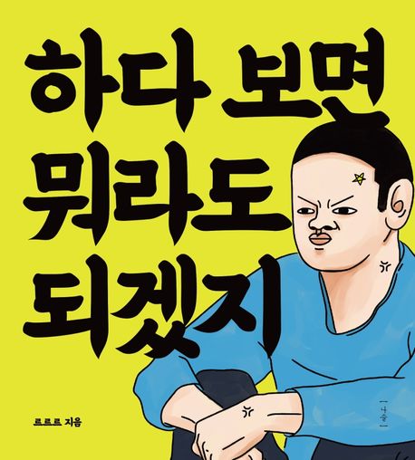 하다 보면 뭐라도 되겠지