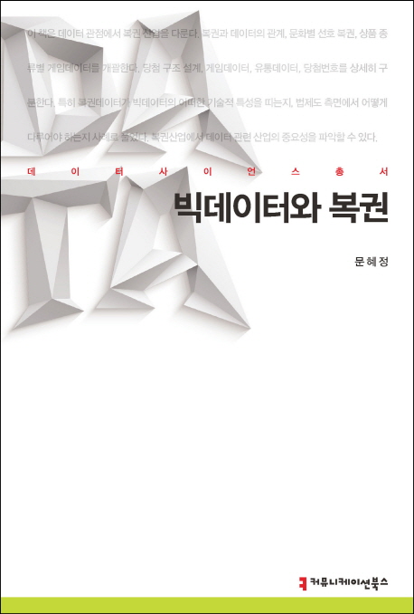 빅데이터와 복권- [전자책]