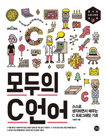 모두의 C언어 : 스스로 생각하면서 배우는 C 프로그래밍 기초