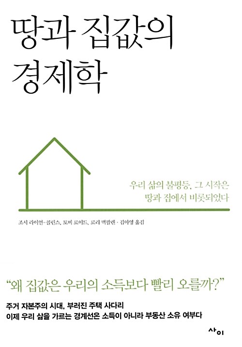 땅과 집값의 경제학 : 우리 삶의 불평등, 그 시작은 땅과 집에서 비롯되었다